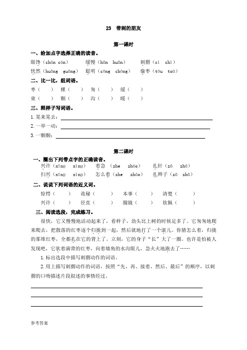 新部编版小学三年级语文上册23带刺的朋友 课时作业及答案
