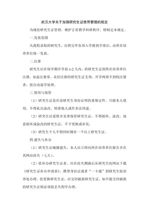 武汉大学关于加强研究生证使用管理的规定