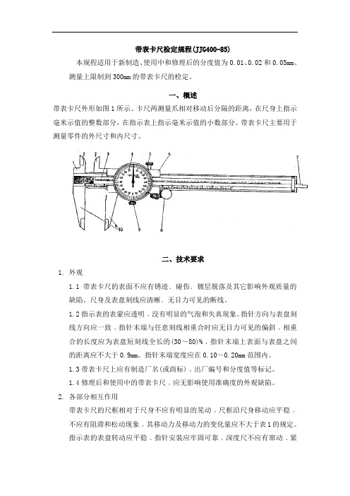 带表卡尺检定规程