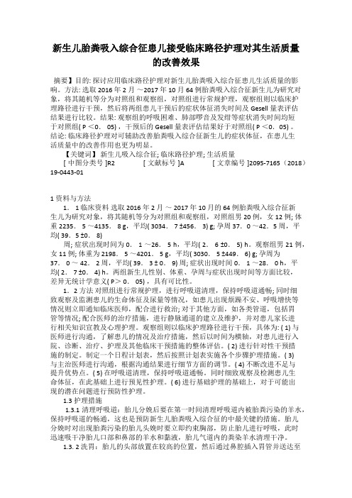 新生儿胎粪吸入综合征患儿接受临床路径护理对其生活质量的改善效果