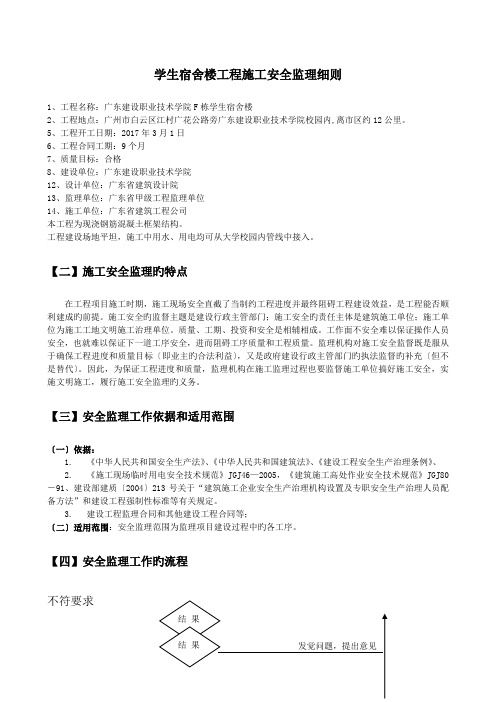 学生宿舍楼工程施工安全监理细则