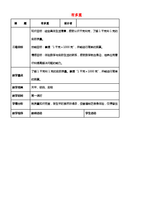 三年级数学下册4_1有多重教案北师大版