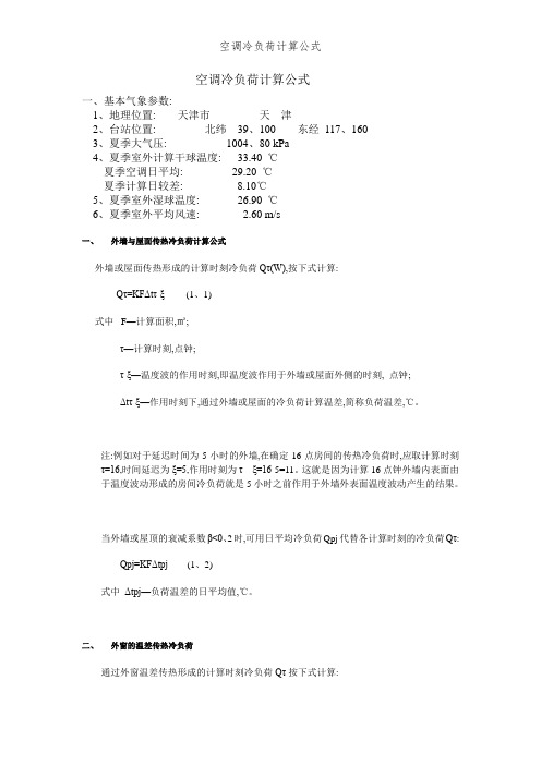 空调冷负荷计算公式