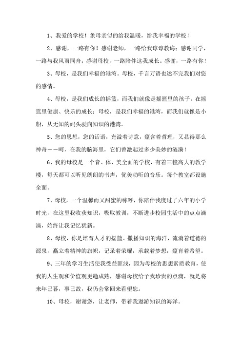 精选感恩学校的句子