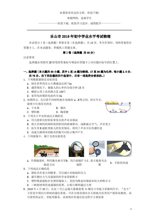 四川省乐山市2019年中考物理真题试题