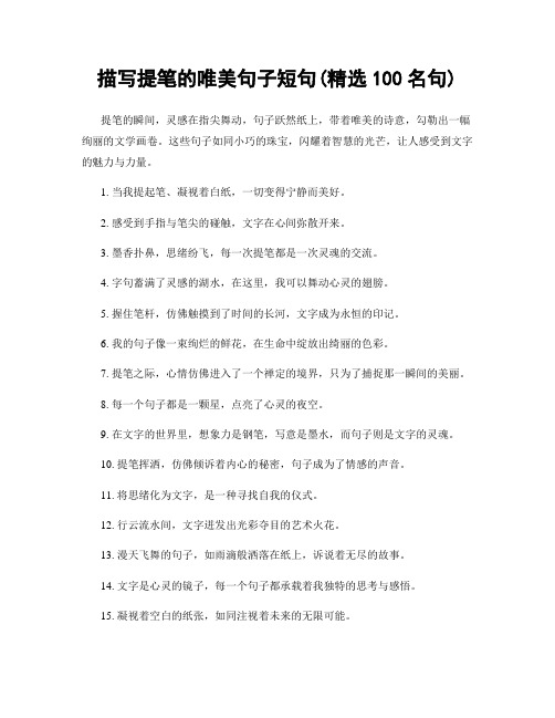 描写提笔的唯美句子短句(精选100句)
