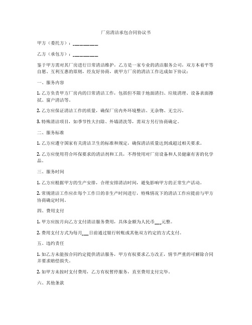 厂房清洁承包合同协议书