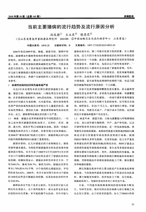 当前主要猪病的流行趋势及流行原因分析