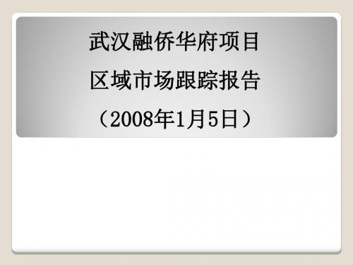 PPT精品-武汉积玉桥板块房地产区域市场调查报告_2008年