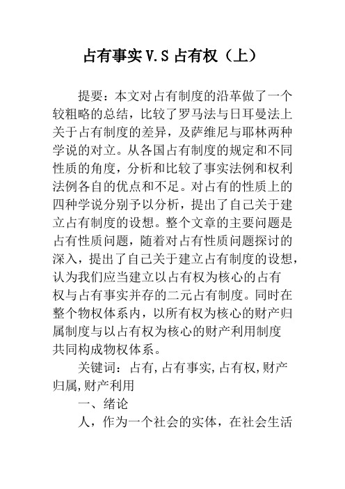 占有事实V.S占有权(上)