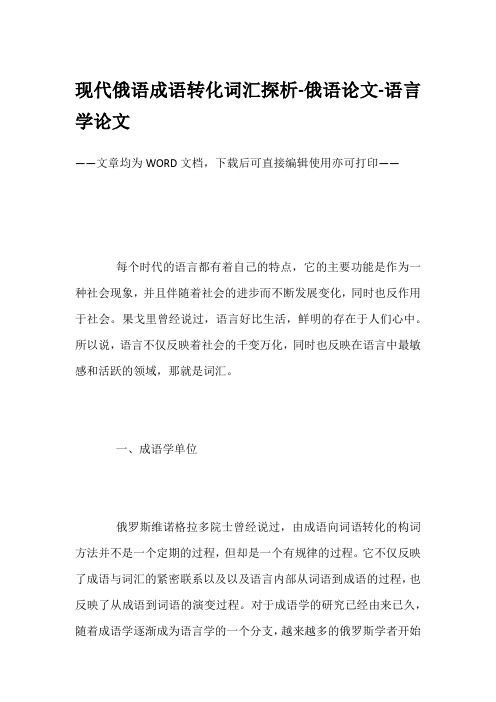 现代俄语成语转化词汇探析-俄语论文-语言学论文