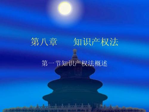 第八章      知识产权法