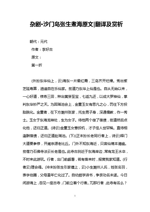 杂剧·沙门岛张生煮海原文-翻译及赏析