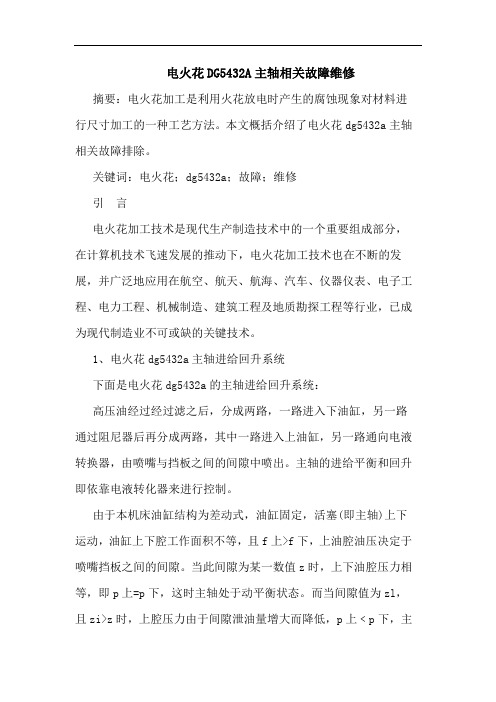 电火花DG5432A主轴相关故障维修论文