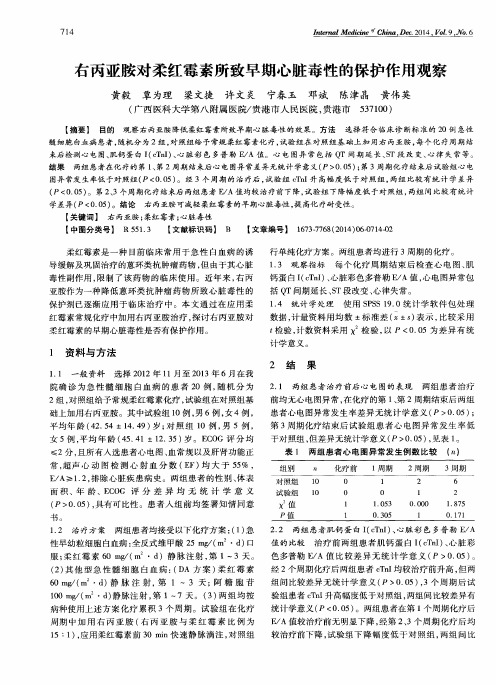 右丙亚胺对柔红霉素所致早期心脏毒性的保护作用观察