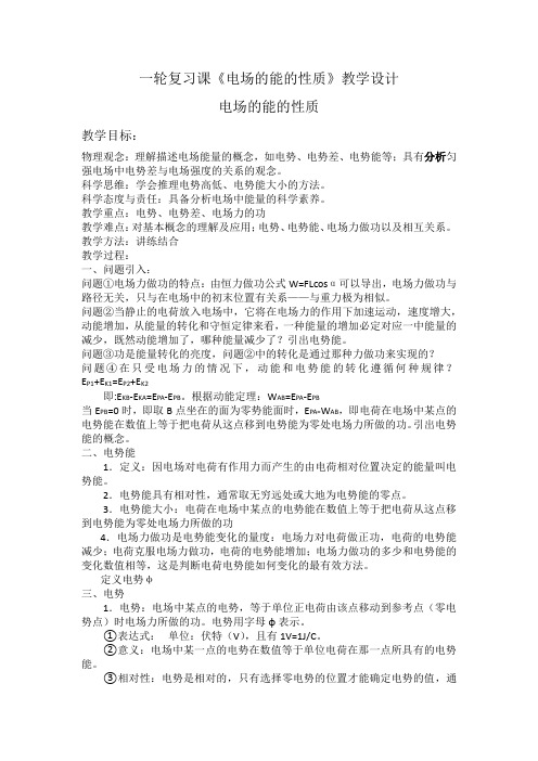 高中物理_电场的能的性质教学设计学情分析教材分析课后反思