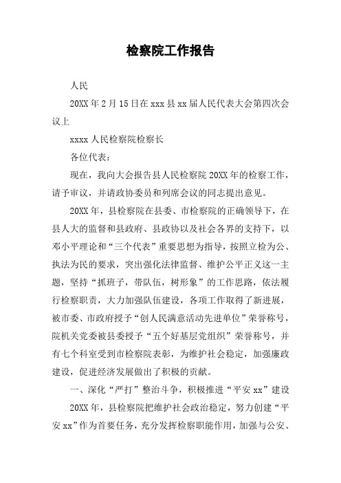 检察院工作报告