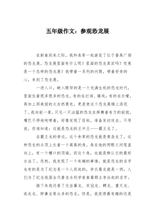 五年级作文：参观恐龙展