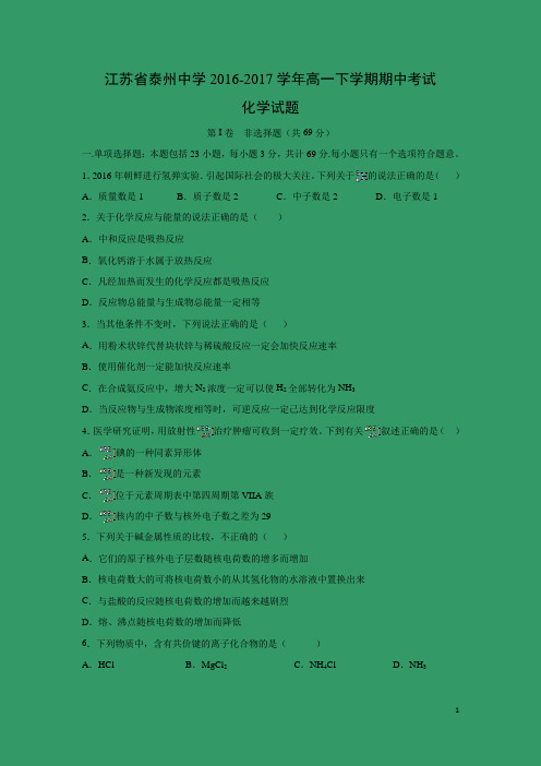 化学---江苏省泰州市泰州中学2016-2017学年高一下学期期中考试试题(解析版)