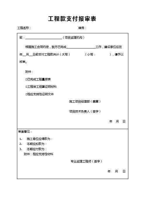 工程款支付报审表(监理、工地建设、建筑施工单位 工程项目规范表格范本)