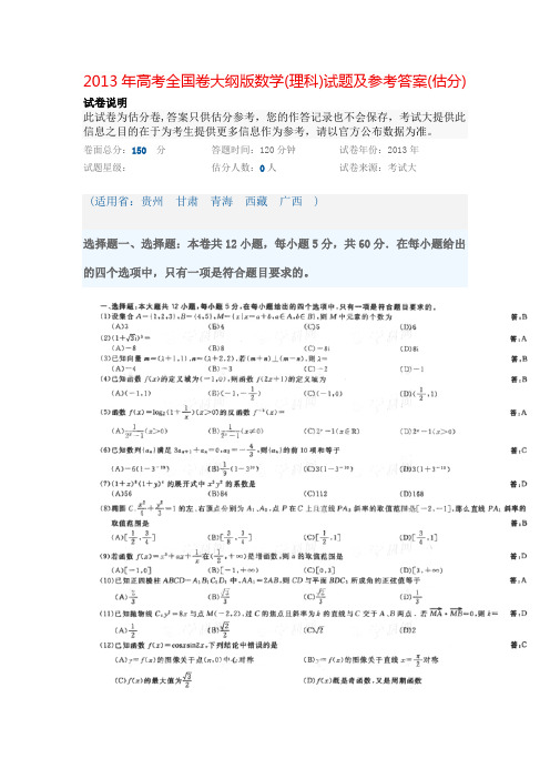 2013年高考全国卷大纲版数学(理科)试题及参考答案(估分)