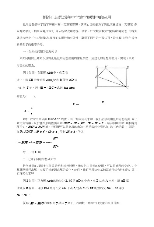 中考数学教学指导：例谈化归思想在中学数学解题中的应用.doc