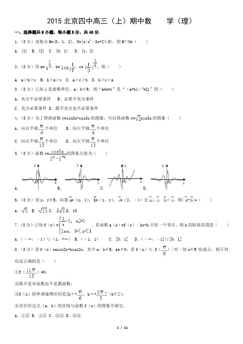 2015北京四中高三(上)期中数    学(理)