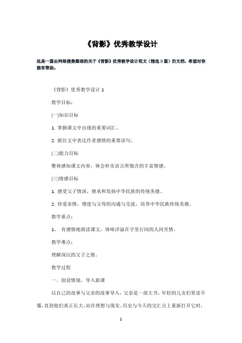 《背影》优秀教学设计
