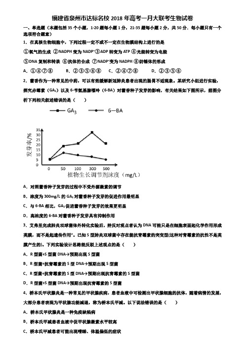 福建省泉州市达标名校2018年高考一月大联考生物试卷含解析