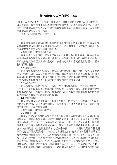 住宅建筑入口空间设计分析