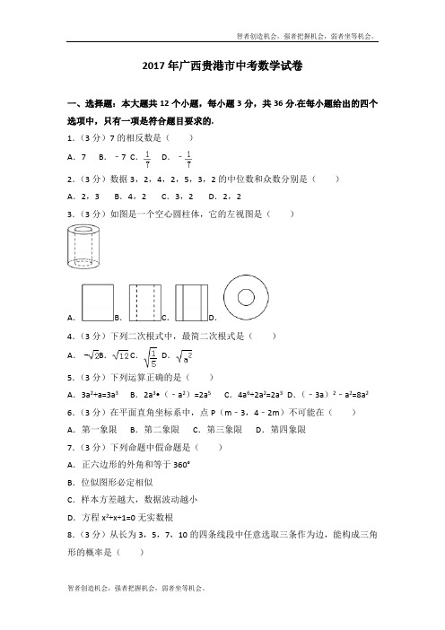 2017年广西贵港市中考数学真题试卷