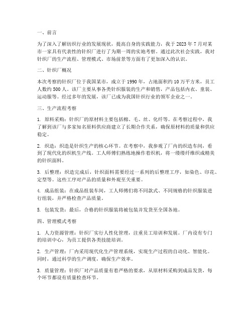 社会实践报告针织厂
