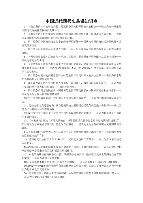 中国近代现代史易误知识点