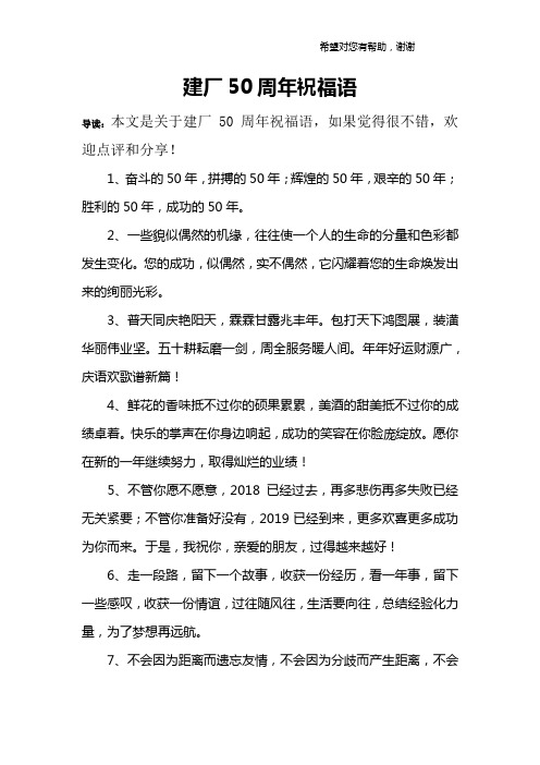 建厂50周年祝福语
