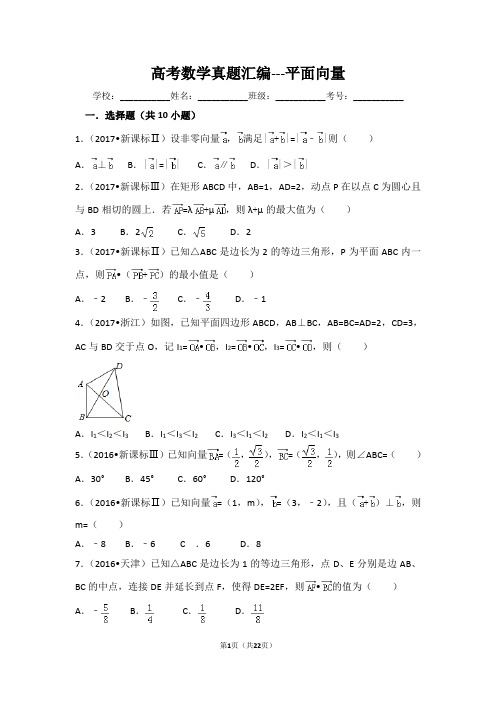 高考数学真题汇编---平面向量(有解析)