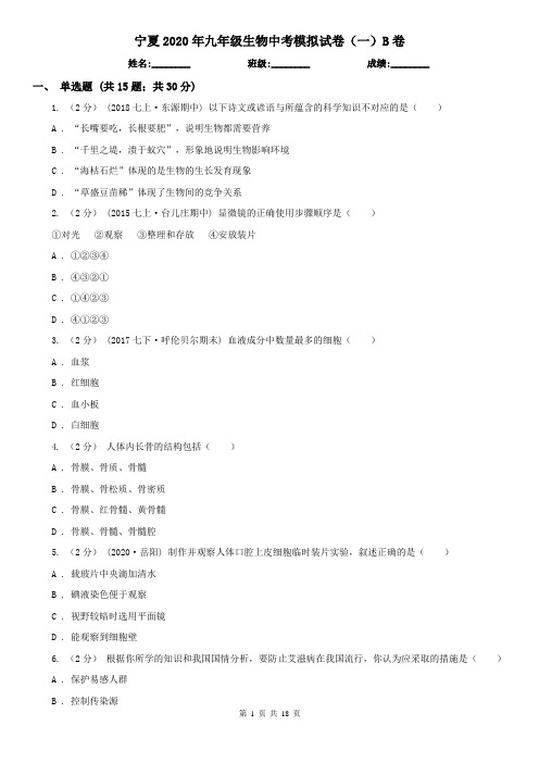 宁夏2020年九年级生物中考模拟试卷(一)B卷
