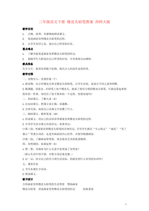 三年级语文下册 橡皮头铅笔教案 西师大版