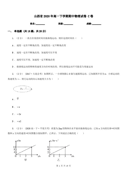 山西省2020年高一下学期期中物理试卷 C卷