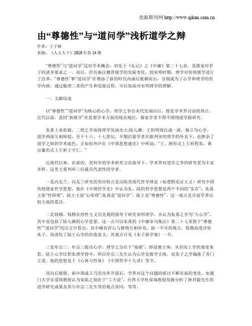 由“尊德性”与“道问学”浅析道学之辩