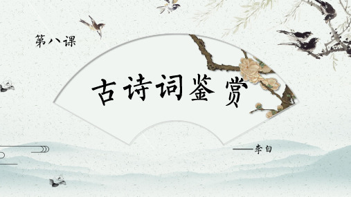 古诗词鉴赏之李白《静夜思》《早发白帝城》《望天门山》