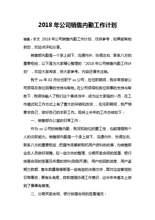 2018年公司销售内勤工作计划