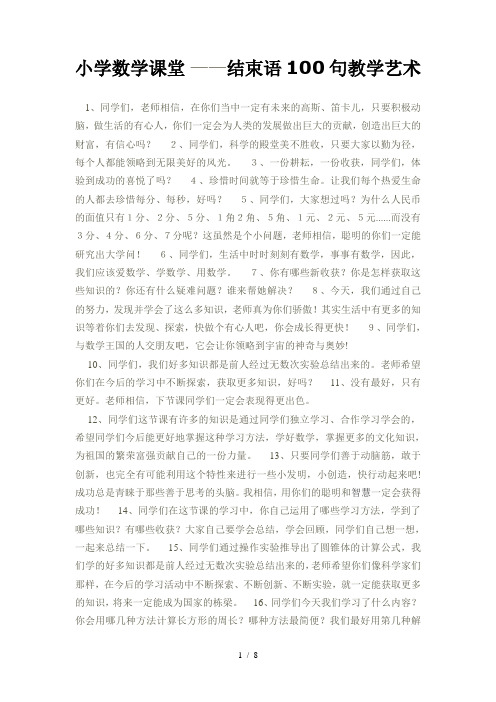 数学课堂结束语100句