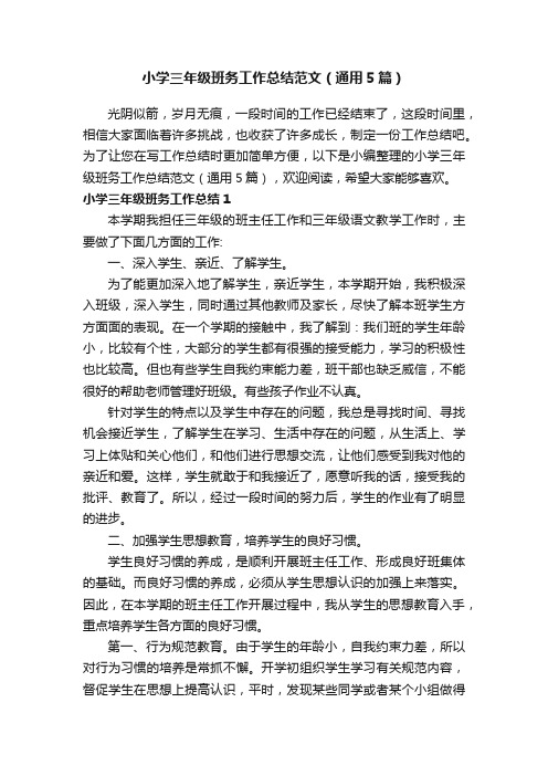 小学三年级班务工作总结范文（通用5篇）