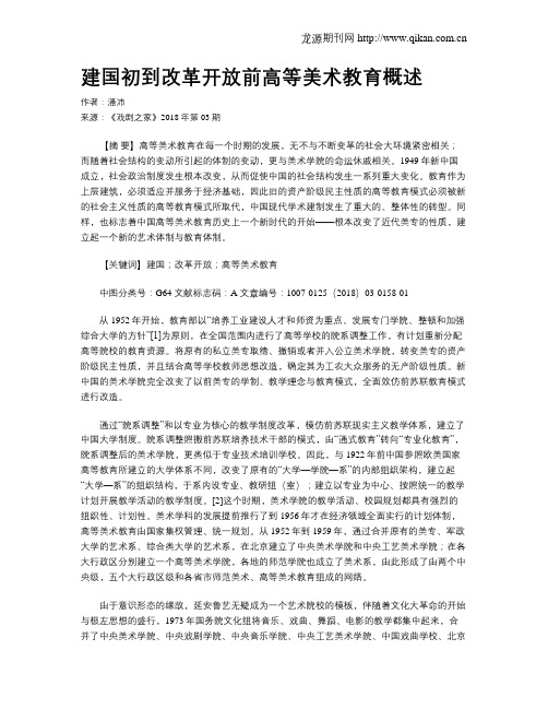 建国初到改革开放前高等美术教育概述