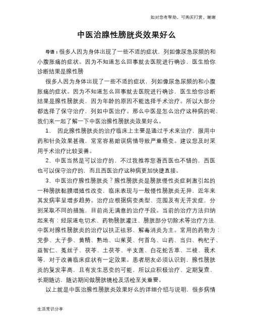 中医治腺性膀胱炎效果好么