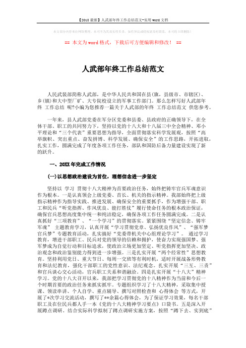 【2018最新】人武部年终工作总结范文-实用word文档 (5页)
