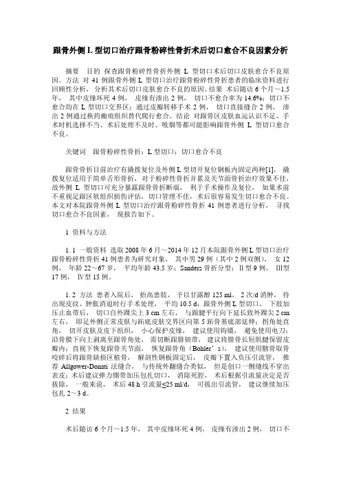 跟骨外侧L型切口治疗跟骨粉碎性骨折术后切口愈合不良因素分析