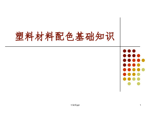 塑料材料配色基础知识ppt课件