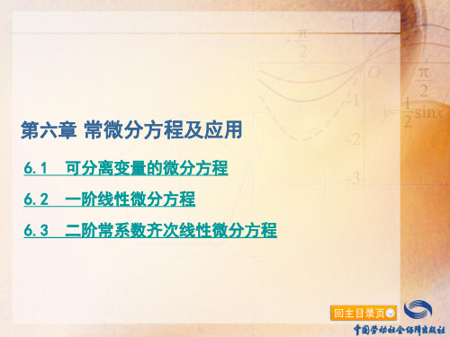 电子课件-《高等数学及应用(第3版)》-B10-3160 第六章 常微分方程