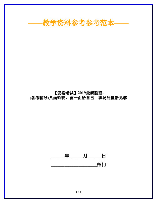 【资格考试】2019最新整理-(备考辅导)八面玲珑,留一面给自己—职场处世新见解